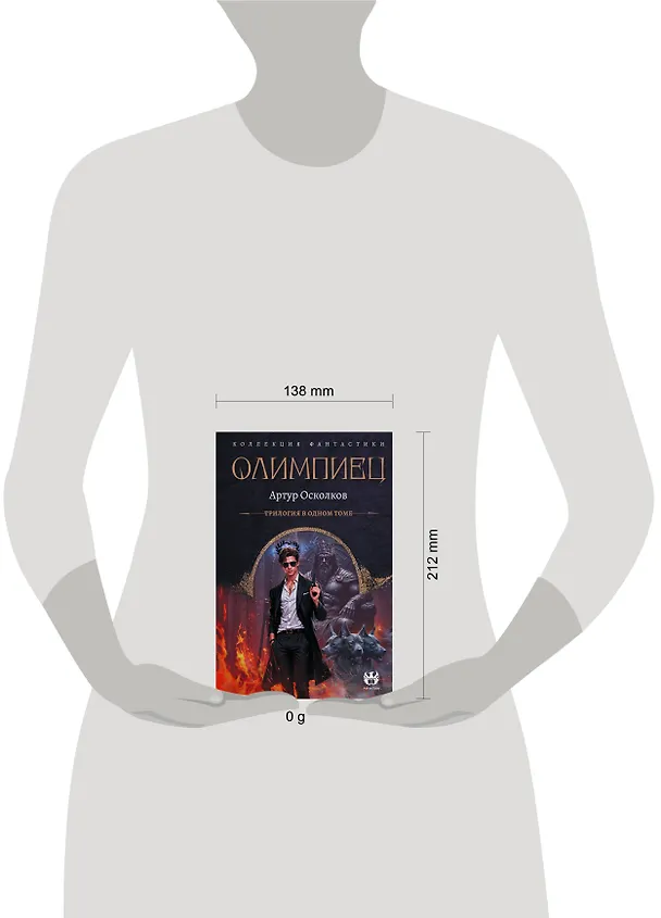 Книга Олимпиец-1 (сборник) (Артур Осколков) — 12