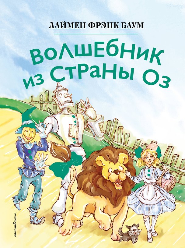 Книга Волшебник из страны Оз (ил. Сюэ Цзинь) (Лаймен Фрэнк Баум) — 1