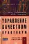 Управление качеством. Практикум: Учебное пособие (ГРИФ) /Герасимов Б.Н. Чуриков Ю.В. — 2327257 — 1