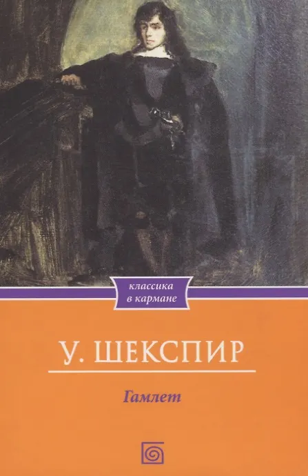 Книга Гамлет (Уильям Шекспир) — 2