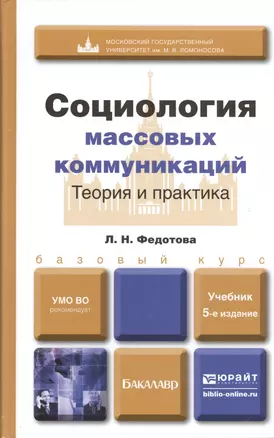 Социология массовых коммуникаций. теория и практика 5-е изд. пер. и доп. учебник для бакалавров — 2390517 — 1