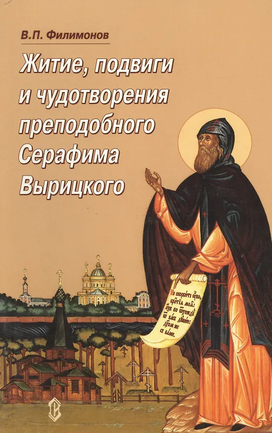 Книга Житие, подвиги и чудотворения преподобного Серафима Вырицкого (Валерий Филимонов) — 1