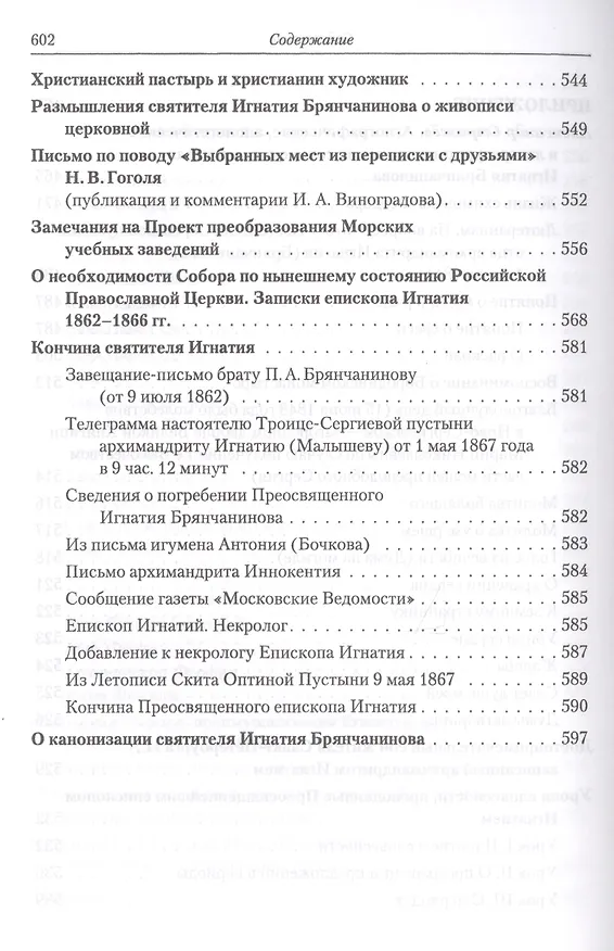 Книга Полное собрание творений святителя Игнатия Брянчанинова. Том V () — 6