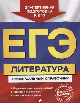 ЕГЭ. Литература. Универсальный справочник — 2662213 — 1