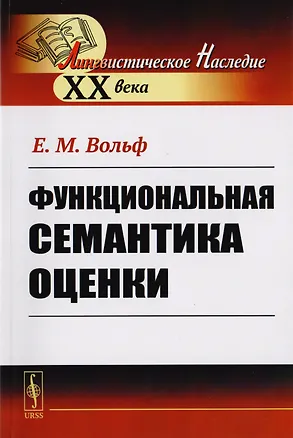 Книга Функциональная семантика оценки ()