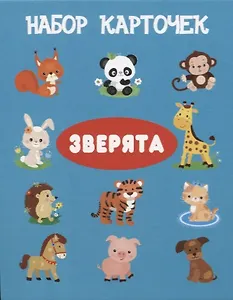 Набор карточек "Зверята".