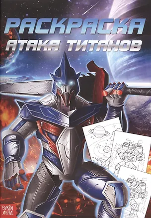 Книга Раскраска для мальчиков «Атака титанов» ()