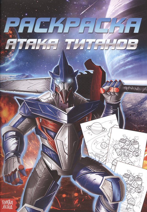 Книга Раскраска для мальчиков «Атака титанов» () — 1