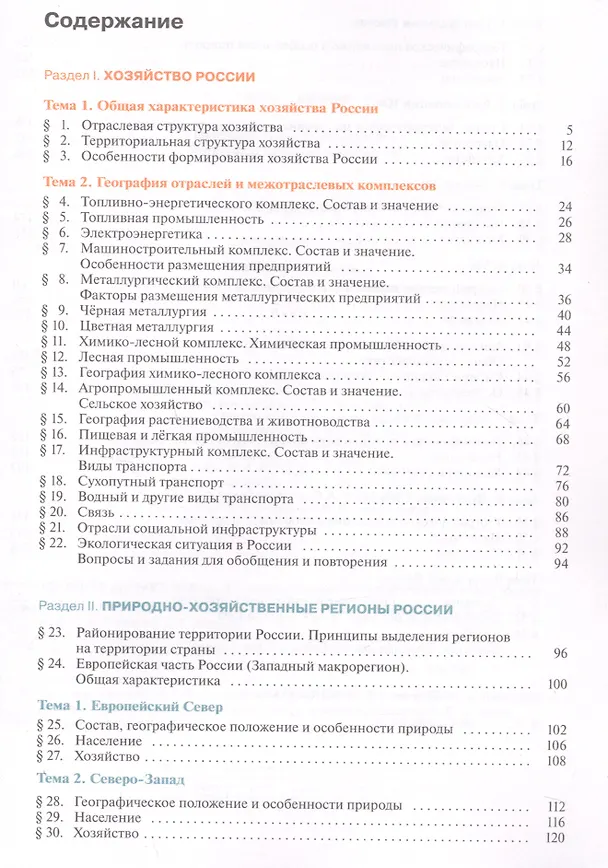 Книга География России. Хозяйство. Регионы. Учебник 9 класс. () — 2