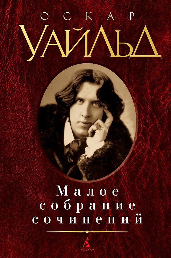 Книга Малое собрание сочинений (Оскар Уайльд) — 1