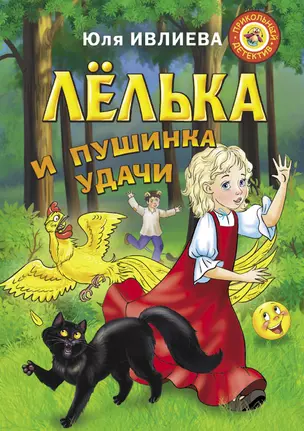 Лёлька и пушинка удачи — 2653907 — 1