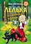Лёлька и пушинка удачи — 2653907 — 1
