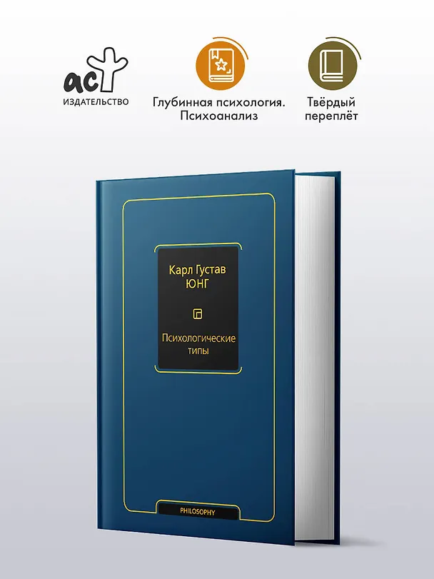 Книга Психологические типы (том 6) (Карл Юнг) — 4