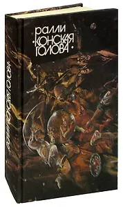 Ралли Конская голова