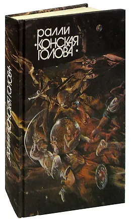 Книга Ралли Конская голова ()