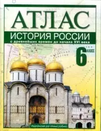 Атлас История России с древнейших времен до начала 16 века 6 кл (м). Волкова Е. (Новый учебник) — 2022844 — 1