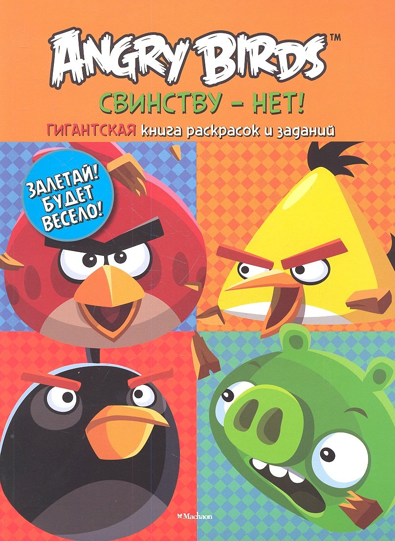 

Angry Birds. Свинству - нет! Гигантская книга раскрасок и заданий