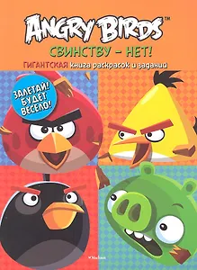 Angry Birds. Свинству - нет! Гигантская книга раскрасок и заданий