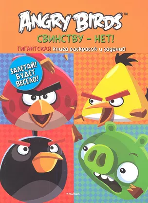 Angry Birds. Свинству - нет! Гигантская книга раскрасок и заданий — 2334420 — 1