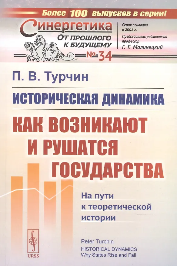 Книга Историческая динамика. Как возникают и рушатся государства. На пути к теоретической истории (Пётр Турчин) — 6