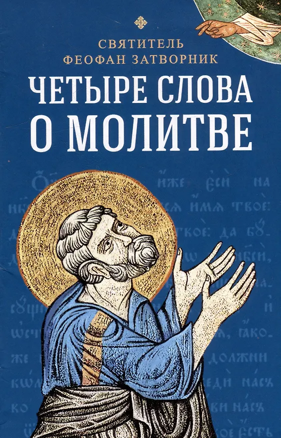 Книга Четыре слова о молитве (Георгий Феофан Затворник (Говоров)) — 1