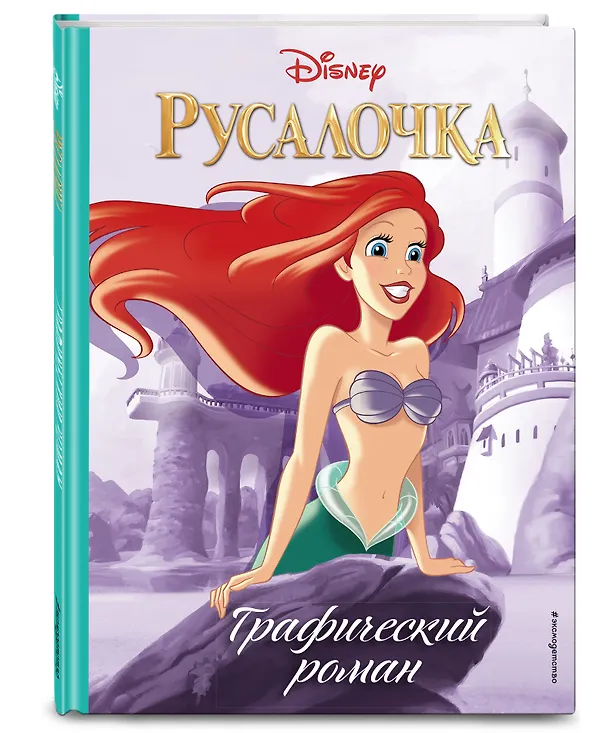 Книга Русалочка. Графический роман (нов.оф.) () — 4
