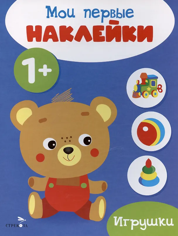 Книга Игрушки. Мои первые наклейки 1+ () — 1