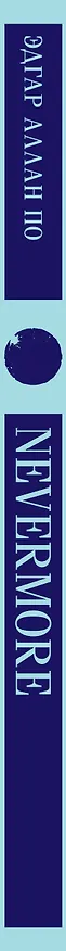 Книга Nevermore (Эдгар По) — 4