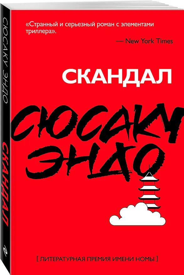 Книга Скандал (Сюсаку Эндо) — 4