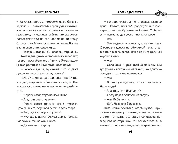 Книга А зори здесь тихие... (Борис Васильев) — 8
