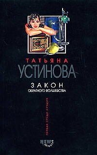 Книга Закон обратного волшебства (Татьяна Устинова) — 1