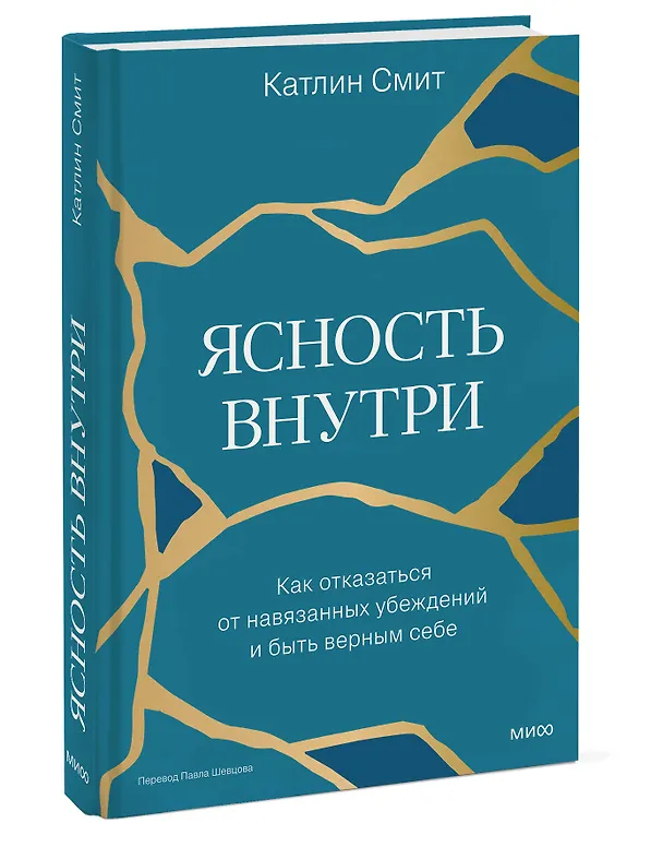 Книга Ясность внутри. Как отказаться от навязанных убеждений и быть верным себе (Катлин Смит) — 4