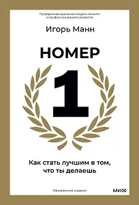 Номер 1. Как стать лучшим в том, что ты делаешь