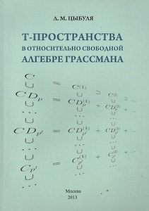 T -пространства в относительно свободной алгебре Грассмана