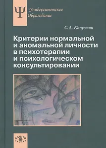 Критерии нормальной и аномальной личности в психотерапии и психологическом консультировании