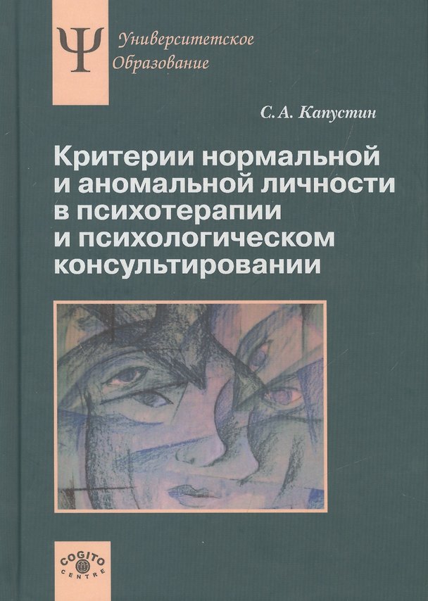 Книга Критерии нормальной и аномальной личности в психотерапии и психологическом консультировании (Сергей Капустин) — 1