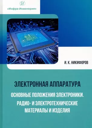 Электронная аппаратура. Основные положения электроники. Радио- и электротехнические материалы и изделия — 2945566 — 1