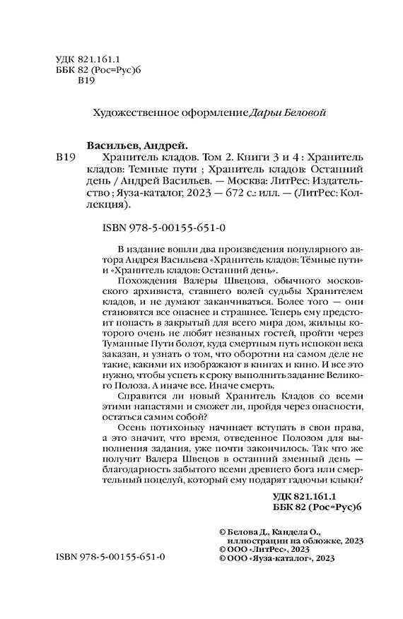 Книга Хранитель кладов. Темные пути. Останний день. Том 2. Книги 3 и 4 (Андрей Васильев) — 7