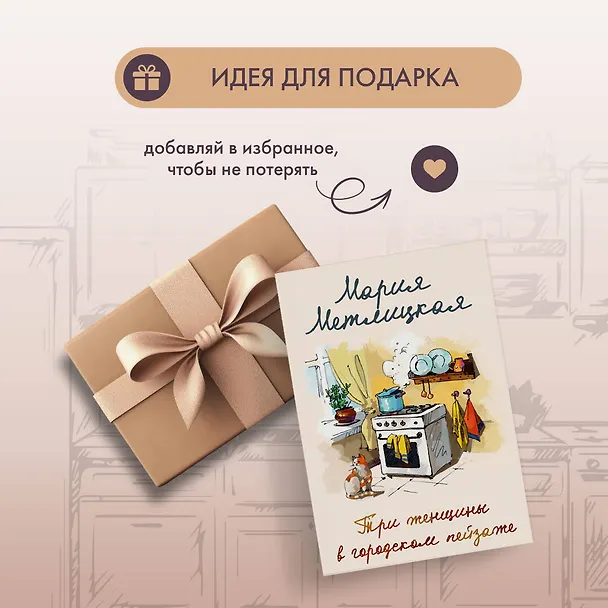 Книга Три женщины в городском пейзаже (Мария Метлицкая) — 12