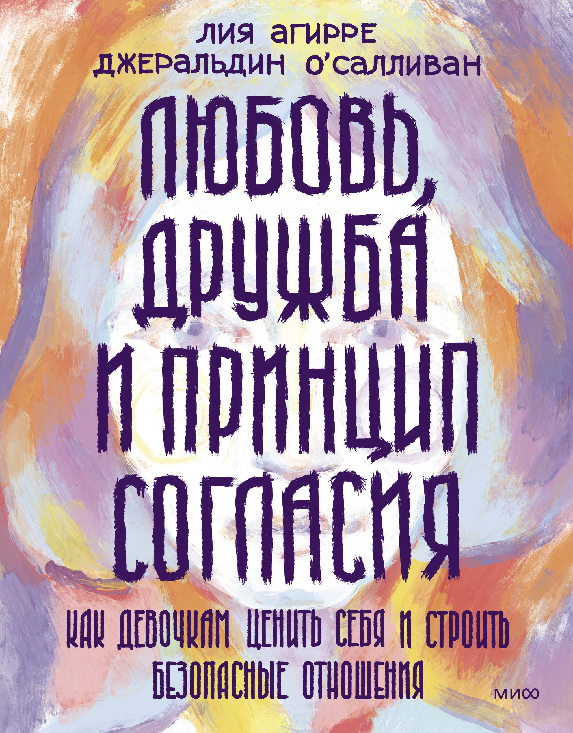 

Любовь, дружба и принцип согласия. Как девочкам ценить себя и строить безопасные отношения