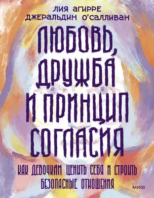 Любовь, дружба и принцип согласия. Как девочкам ценить себя и строить безопасные отношения — 2990307 — 1