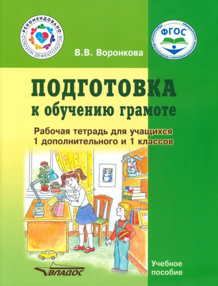

Подготовка к обучению грамоте. Рабочая тетрадь для учащихся 1 дополнительного и 1 классов общеобразовательных организаций, реализующих ФГОС образования обучающихся с умственной отсталостью (интеллектуальными нарушениями)
