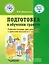Подготовка к обучению грамоте. Рабочая тетрадь для учащихся 1 дополнительного и 1 классов общеобразовательных организаций, реализующих ФГОС образования обучающихся с умственной отсталостью (интеллектуальными нарушениями) — 3061828 — 1