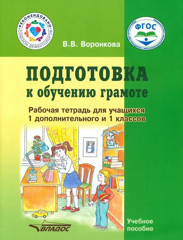 Книга Подготовка к обучению грамоте. Рабочая тетрадь для учащихся 1 дополнительного и 1 классов общеобразовательных организаций, реализующих ФГОС образования обучающихся с умственной отсталостью (интеллектуальными нарушениями) (Валентина Воронкова) — 1