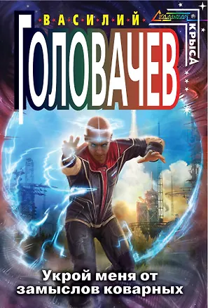 Книга Укрой меня от замыслов коварных : фантастический роман (Василий Головачёв)