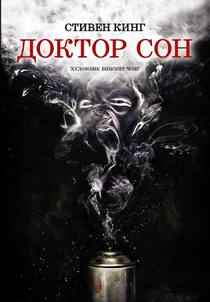 Книга Доктор Сон (Стивен Кинг)