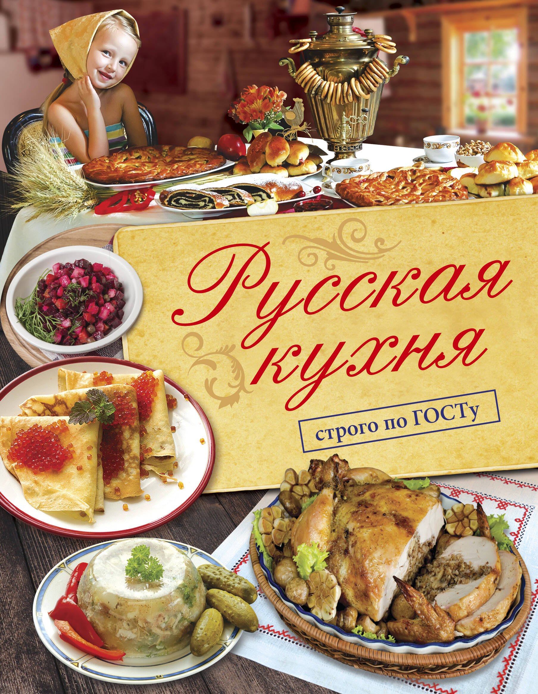 

Русская кухня. Строго по ГОСТу.