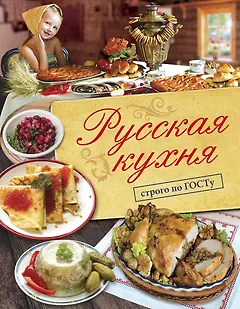 Русская кухня. Строго по ГОСТу.