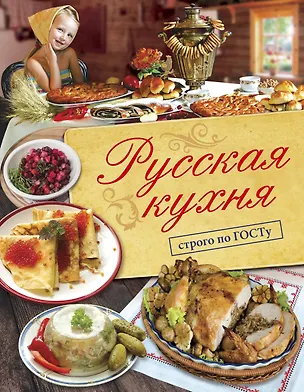 Книга Русская кухня. Строго по ГОСТу. (В.В. Большаков)