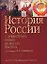 История России с древнейших времен до начала XXI века: Учебное пособие — 2080049 — 1
